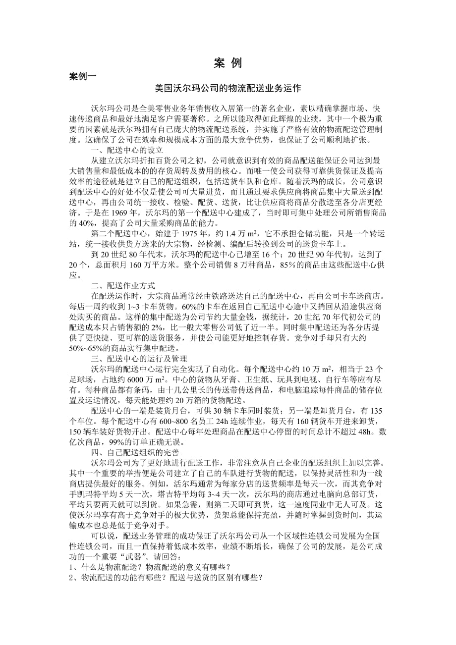 2020年(运作管理）美国沃尔玛公司的物流配送业务运作_第1页