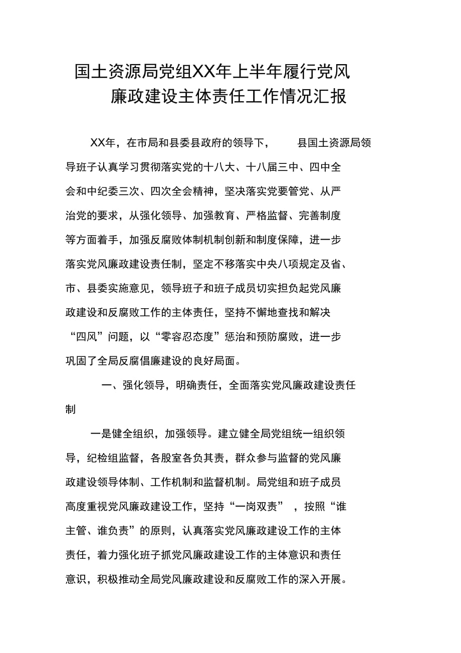 国土资源局党组XX年上半年履行党风廉政建设主体责任工作情况汇报_第1页