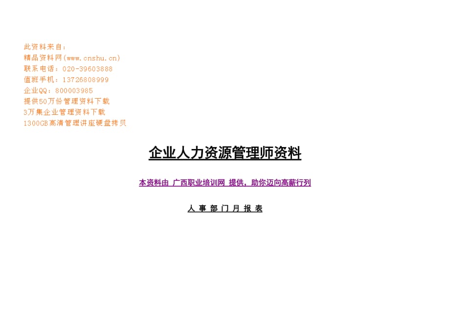 2020年(人事制度表格）人事部门月报表与变更报告(doc 11页)_第1页