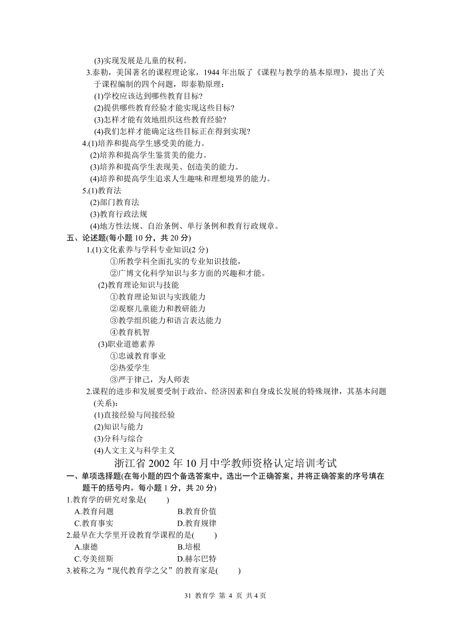 2020年(企业培训）中学教师资格认定培训考试教育学历年真题试卷(doc 56页)_第4页