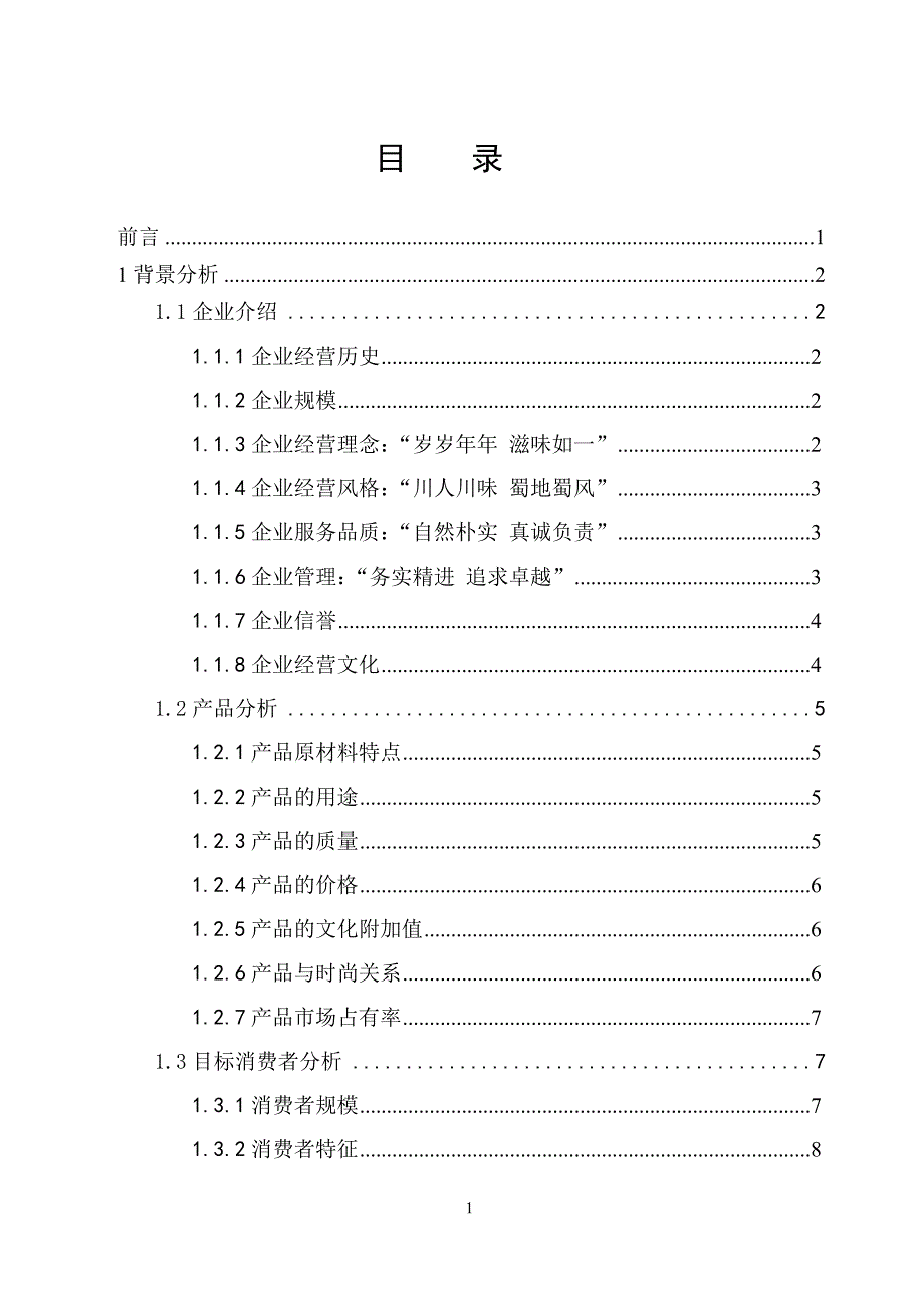 （策划方案）火锅店广告策划v_第4页