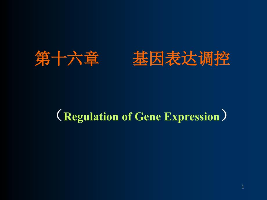 第十六章基因表达调控RegulationofGeneExpression000001培训教材_第1页
