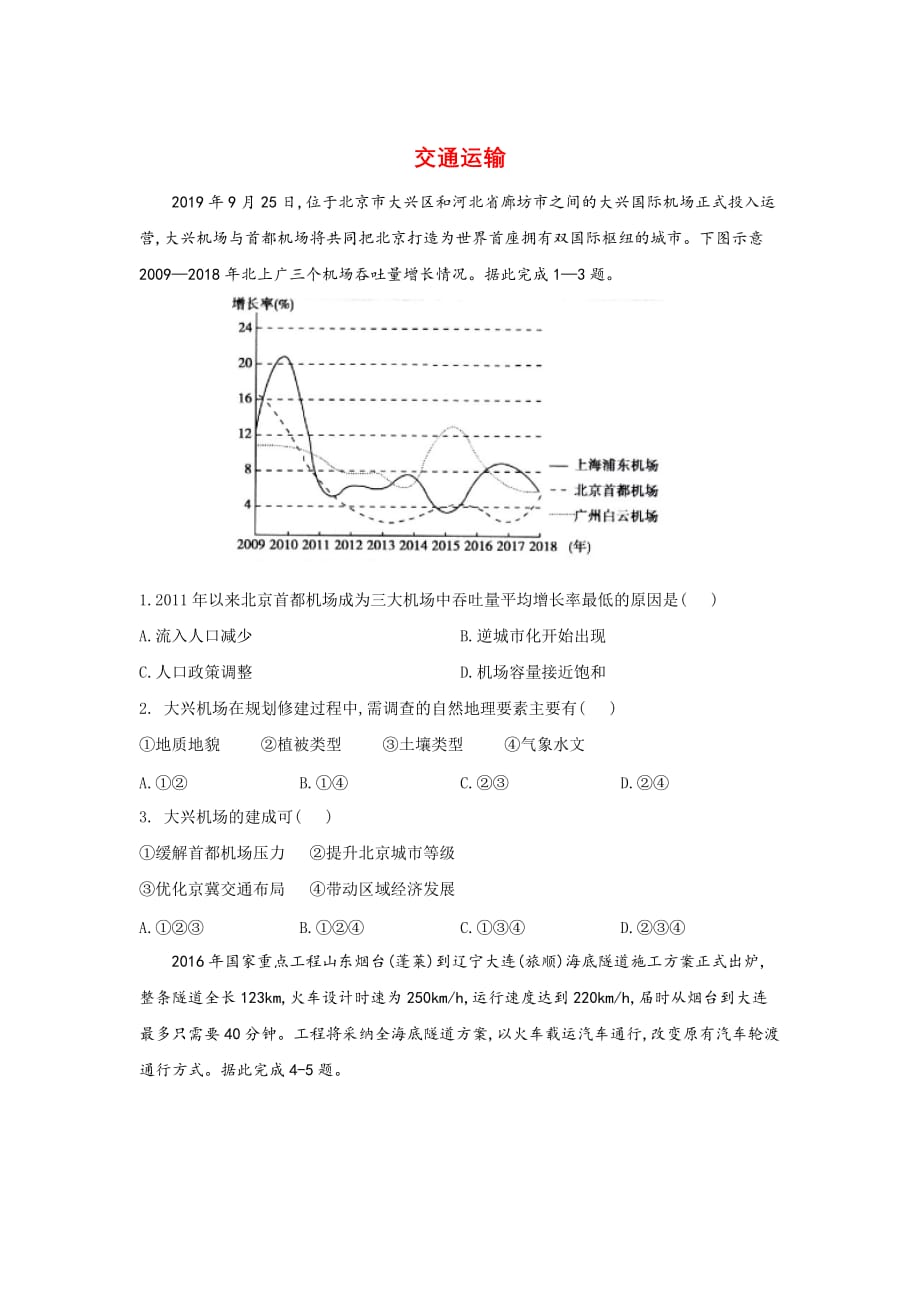 山东省2020年新高考地理模拟专题汇编 交通运输详解_第1页