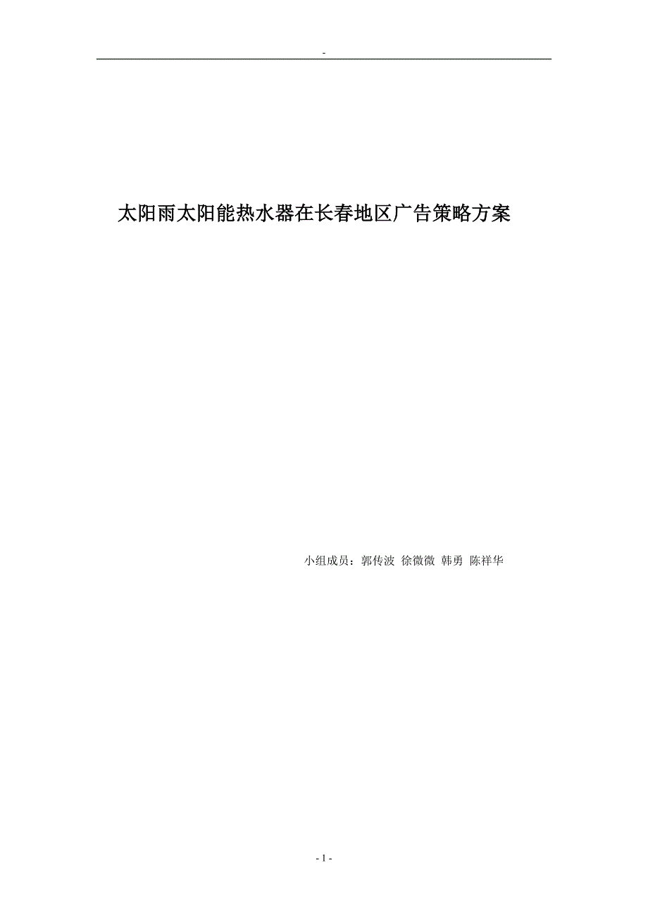 2020年(战略管理）太阳雨太阳能热水器在长春地区广告策略_第1页