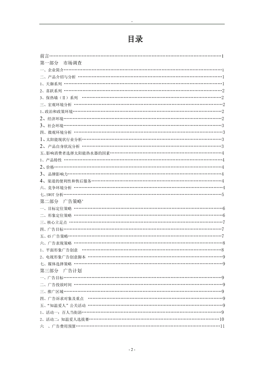 2020年(战略管理）太阳雨太阳能热水器在长春地区广告策略_第2页