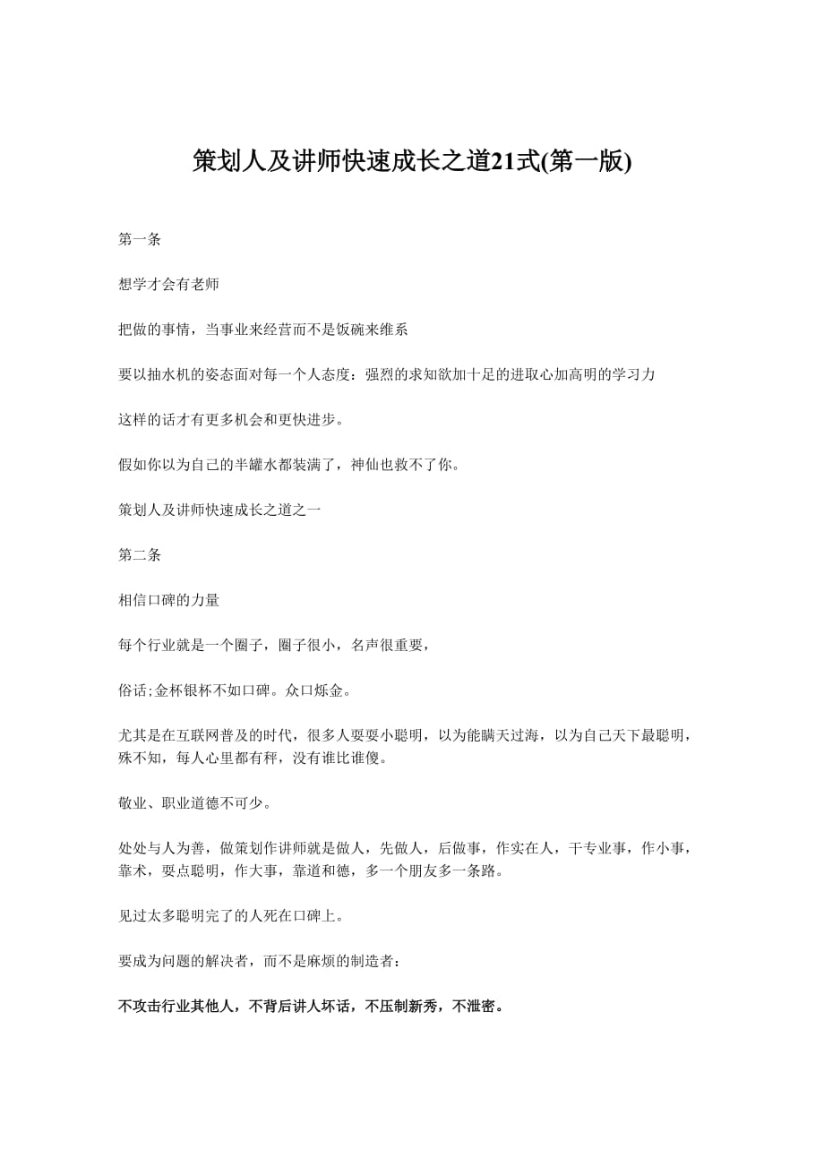 （策划方案）策划人及讲师快速成长之道21式v_第1页