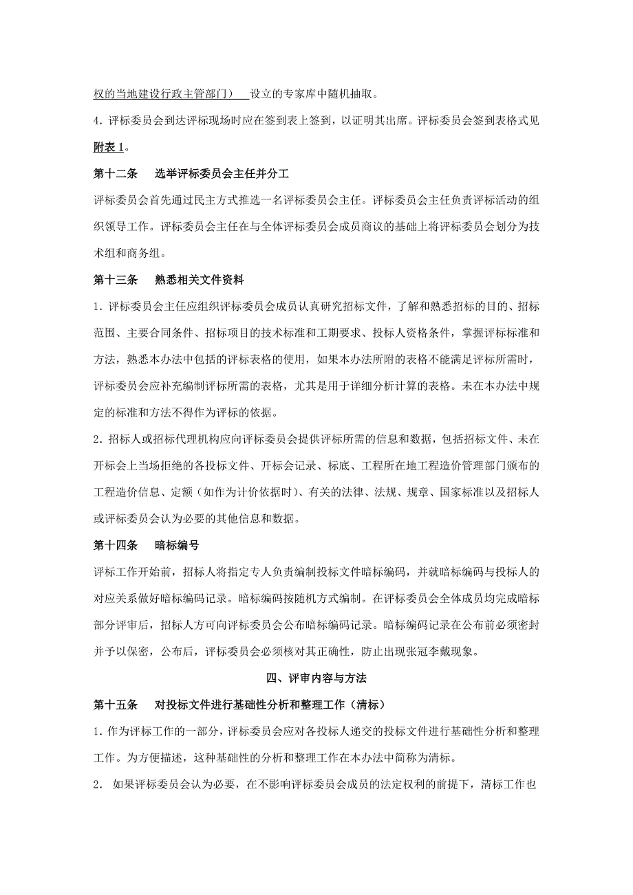 2020年(招标投标）经评审的最低投标价法评标办法示范文本(后审)_第4页