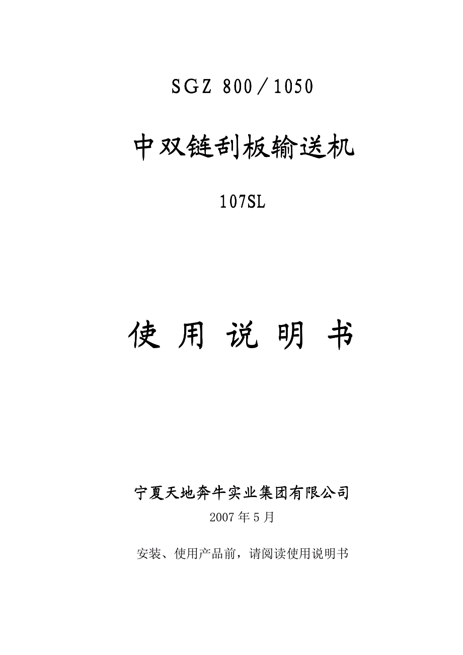 SGZ800-1050中双链刮板输送机说明书.pdf_第1页