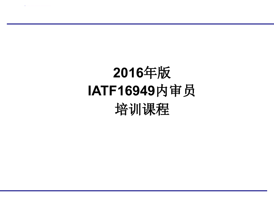 IATF16949内审员培训_第1页