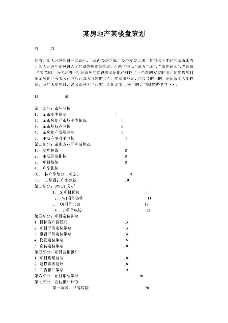 （策划方案）某楼盘策划v_第1页