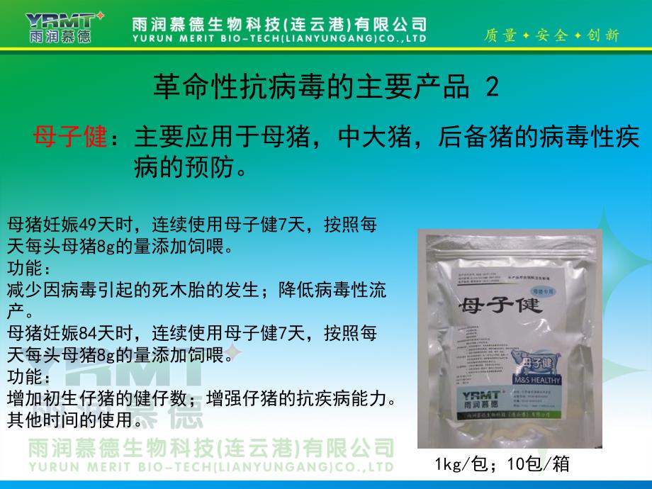 雨润慕德动物保健品资料抗病毒免疫调节剂ppt课件_第3页