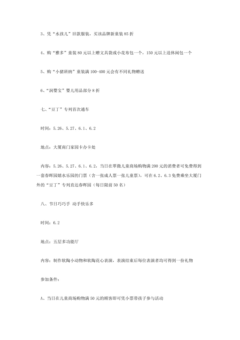 （策划方案）北京翠微大厦六一节促销策划v_第3页
