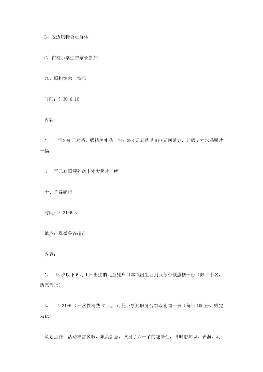 （策划方案）北京翠微大厦六一节促销策划v_第4页