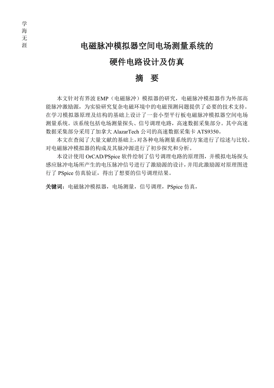 （2020年整理）毕业设计——电磁脉冲模拟器空间电场测量系统的硬件电路设计及仿真.doc_第2页