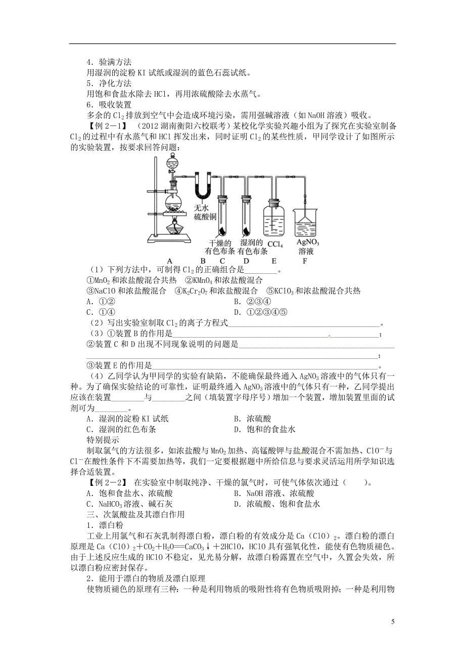 【志鸿优化设计】2014届高考化学一轮复习 第四单元非金属及其化合物第2节富集在海水中的元素 氯、海水资源利用教学案 新人教版.doc_第5页