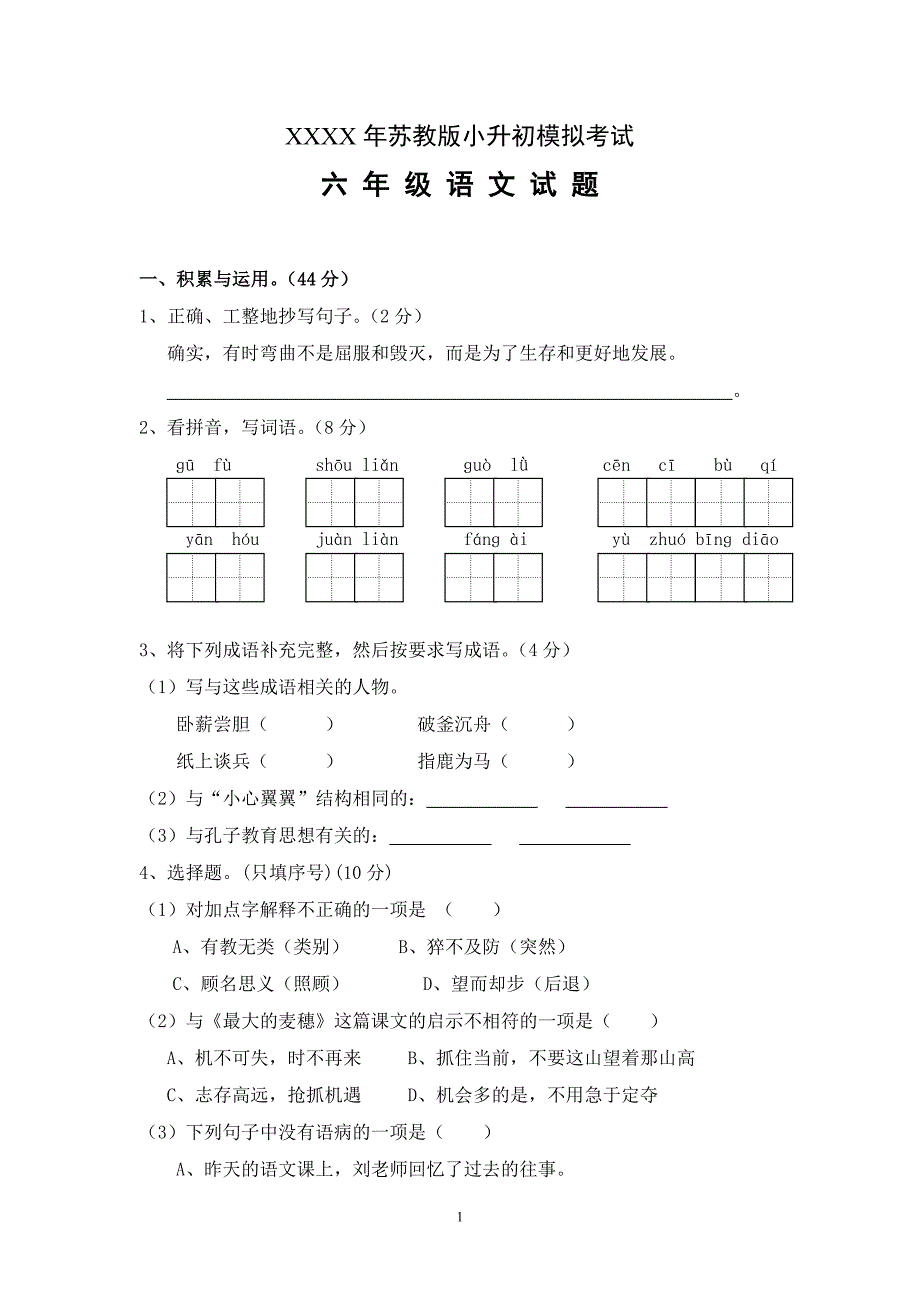 （2020年整理）最新小升初语文六年级毕业模拟试卷(苏教版)有答案.doc_第1页