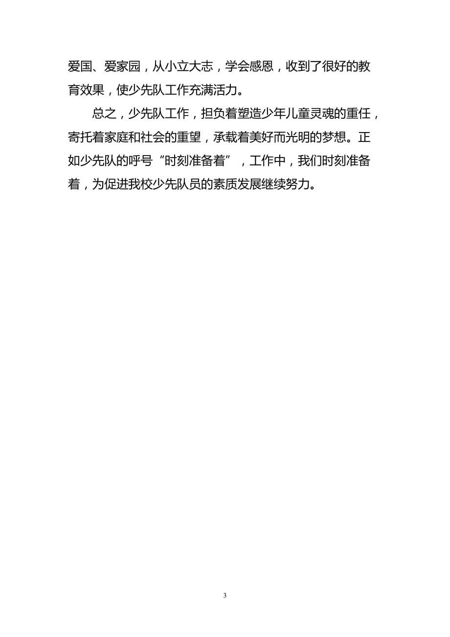 （2020年整理）优秀少先队大队事迹材料.doc_第3页