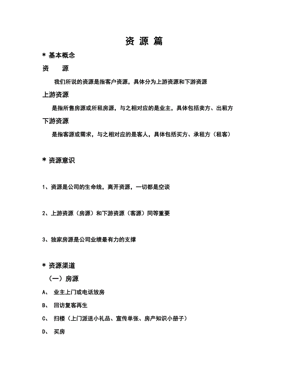 2020年(企业培训）资源篇(培训材料)(DOC 30页)_第1页