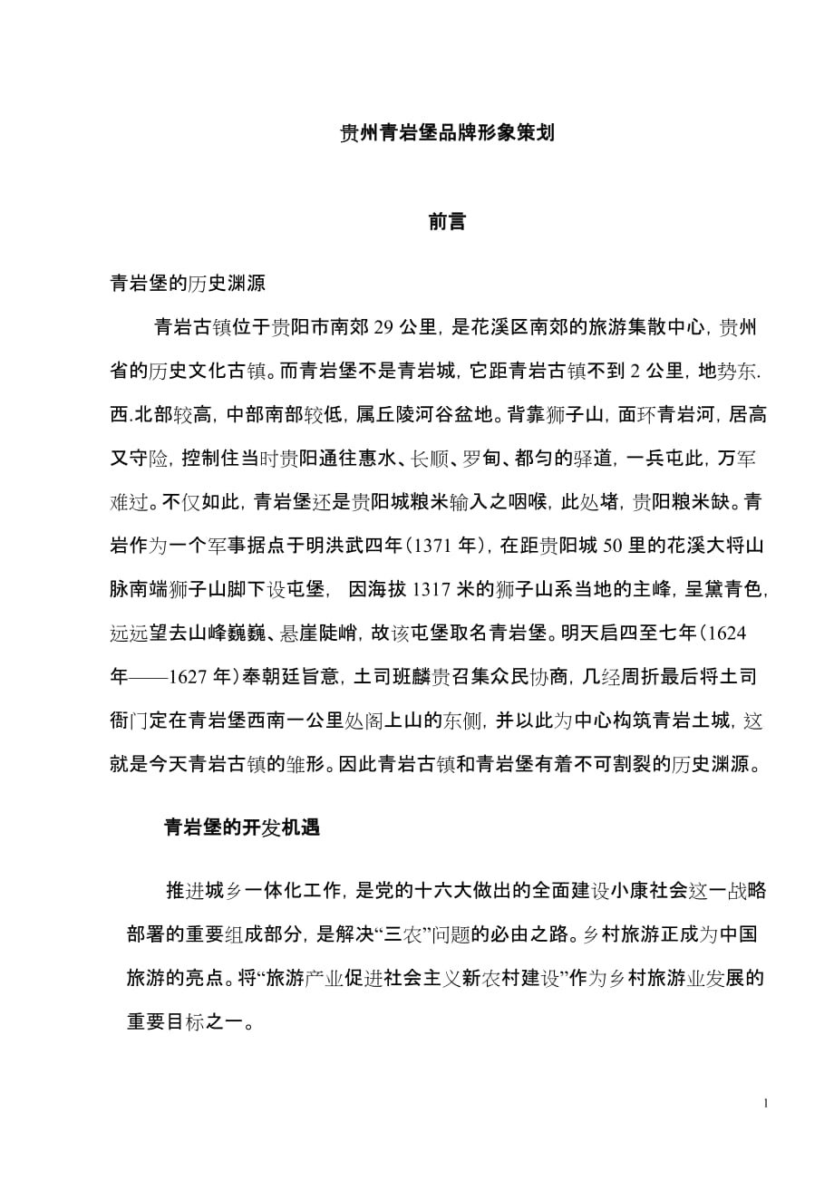 （策划方案）贵州青岩堡品牌形象策划v_第1页