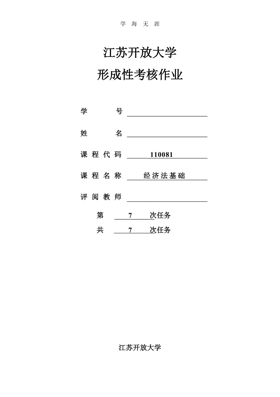 （2020年整理）江苏开放大学形成性考核作业经济法基础第7次作业答案.doc_第1页