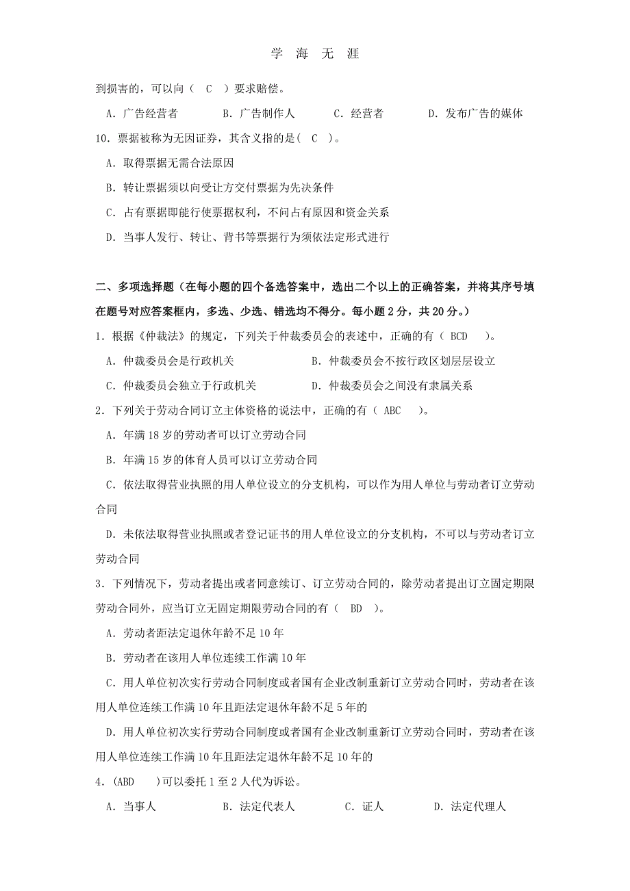 （2020年整理）江苏开放大学形成性考核作业经济法基础第7次作业答案.doc_第3页