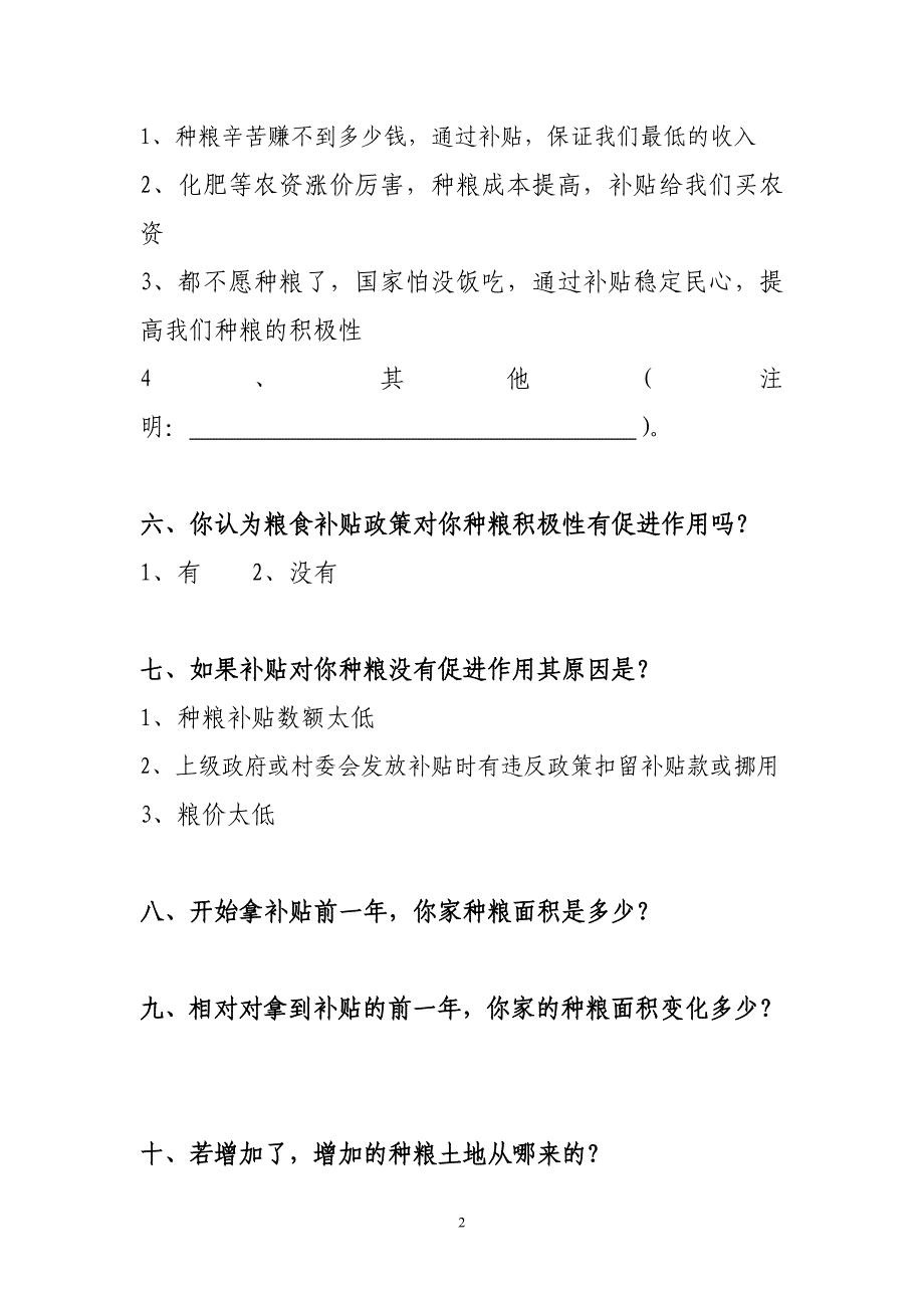 （调查问卷） 农业补贴调查问卷_第2页