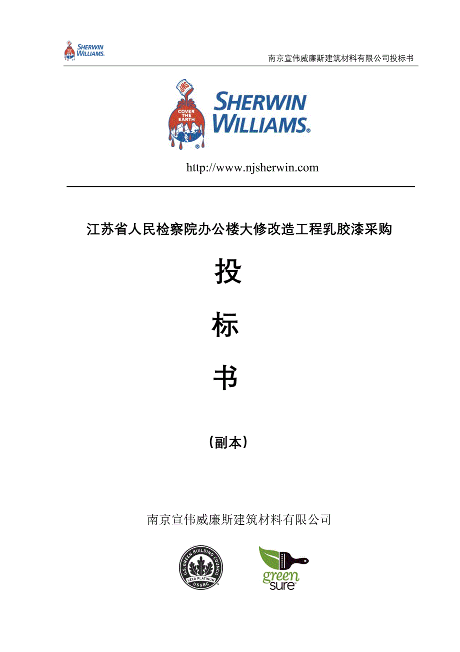 2020年(招标投标）省人民检察院乳胶漆采购投标书--8-211_第1页