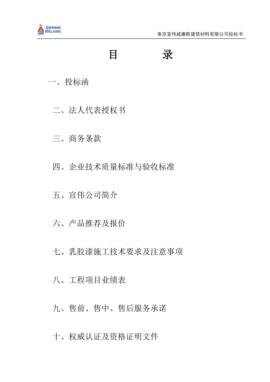 2020年(招标投标）省人民检察院乳胶漆采购投标书--8-211_第2页