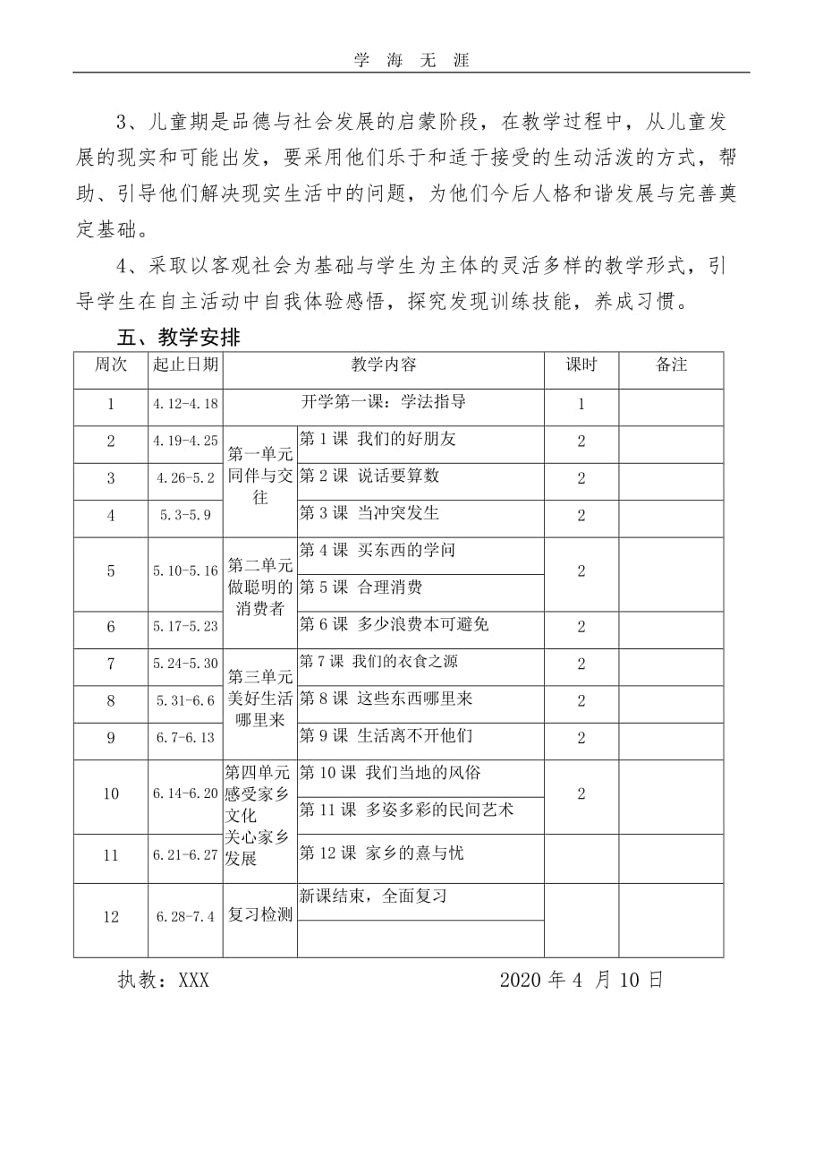 （2020年整理）部编版四年级道德与法治下册教学计划春期依延迟复学调整.doc_第3页