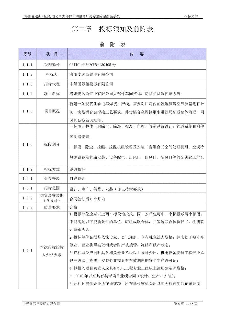 2020年(招标投标）空调招标文件417_第5页