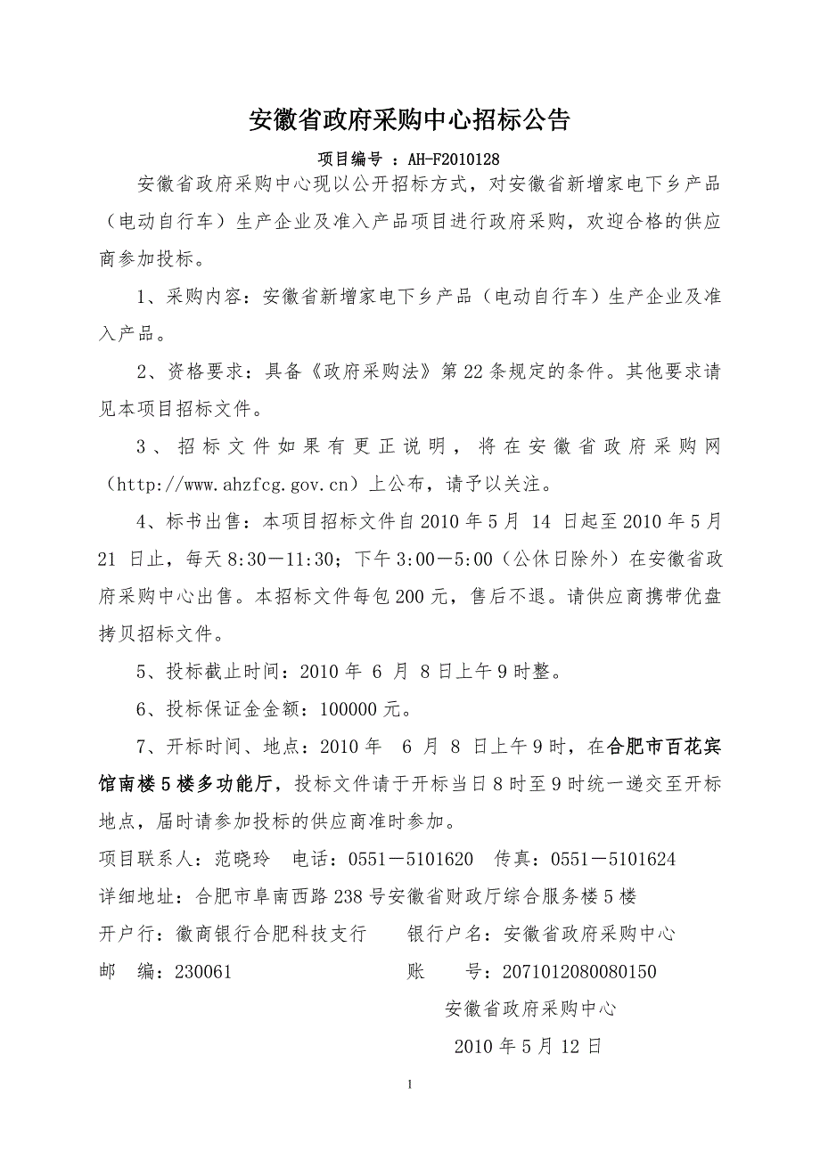 2020年(招标投标）安徽省电动自行车下乡招标文件_第2页