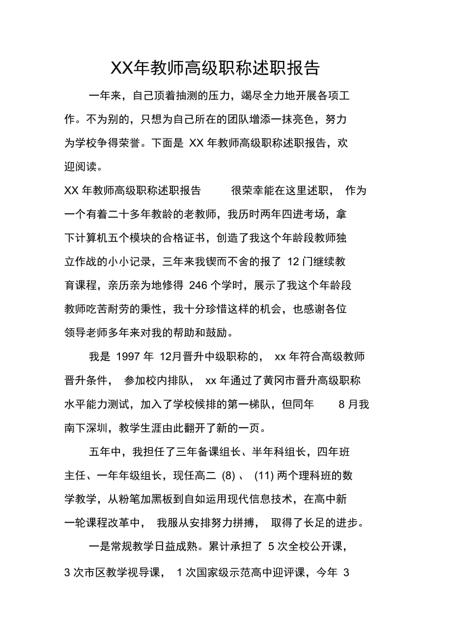 XX年教师高级职称述职报告_第1页