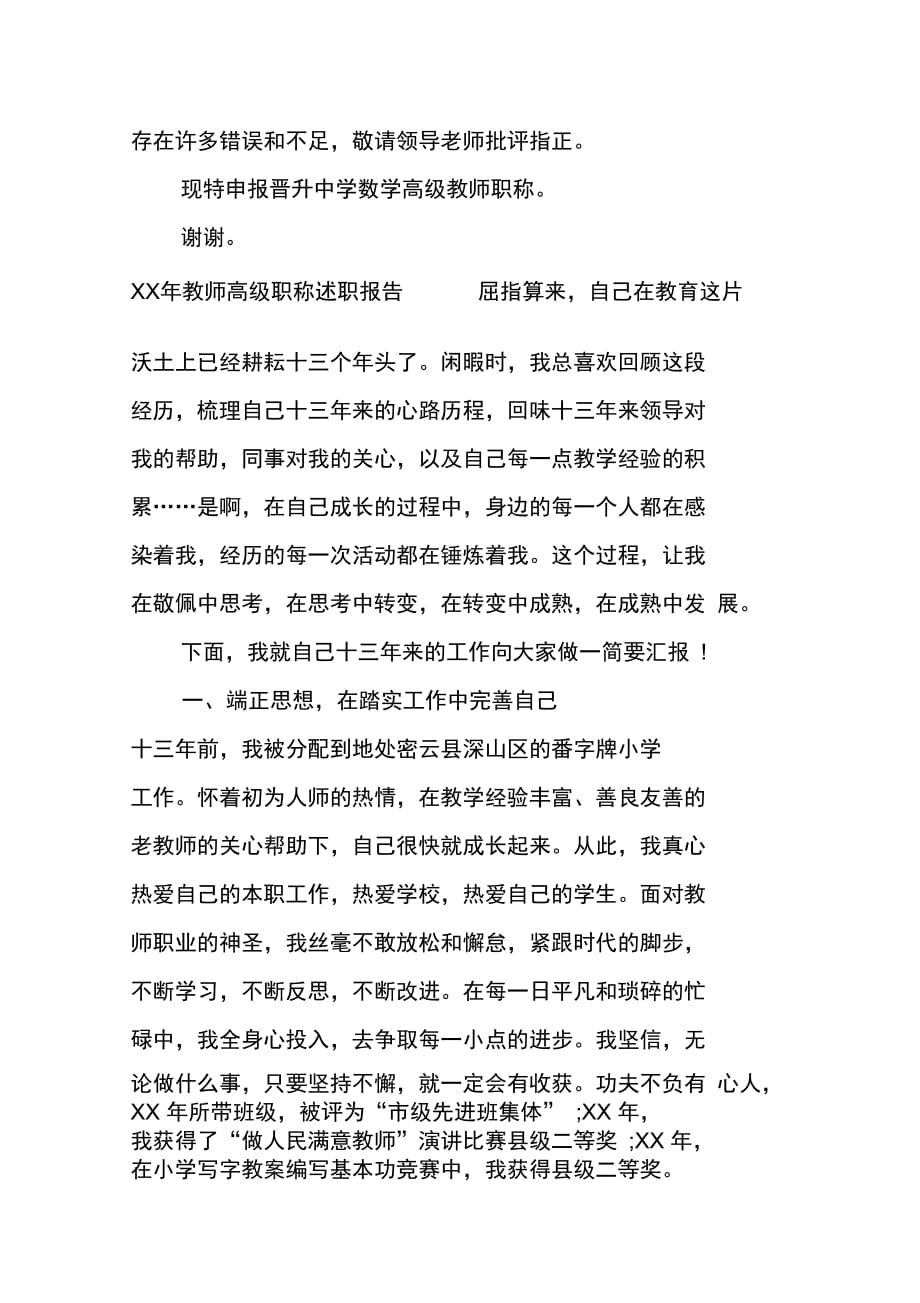 XX年教师高级职称述职报告_第3页