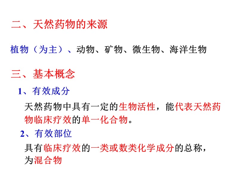 天然药物化学-复习教程教案_第2页