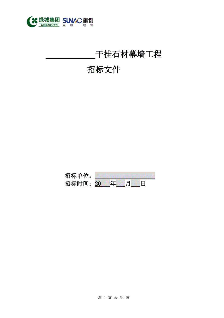 2020年(招标投标）绿城石材招标文件三方合同版本_第1页