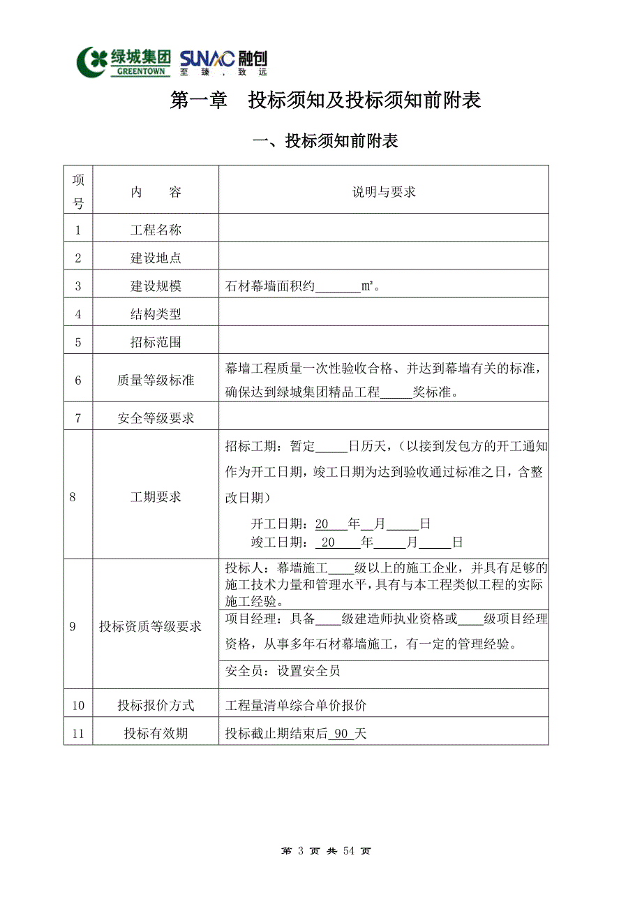 2020年(招标投标）绿城石材招标文件三方合同版本_第3页