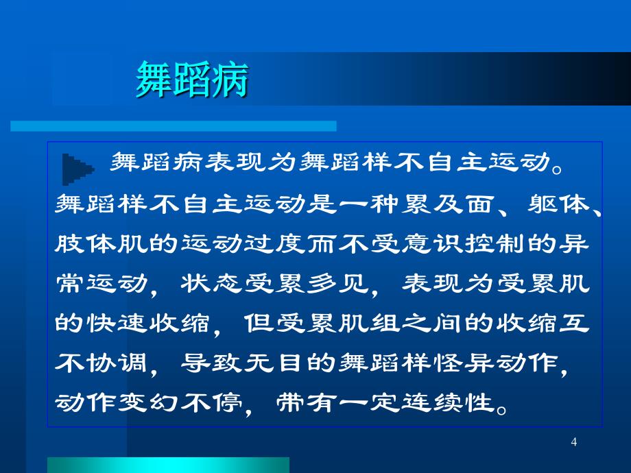 锥体外系疾病2 江新梅教学讲义_第4页