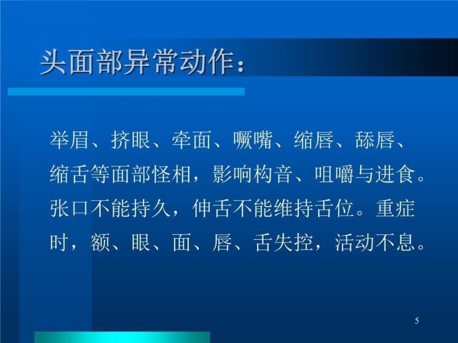 锥体外系疾病2 江新梅教学讲义_第5页