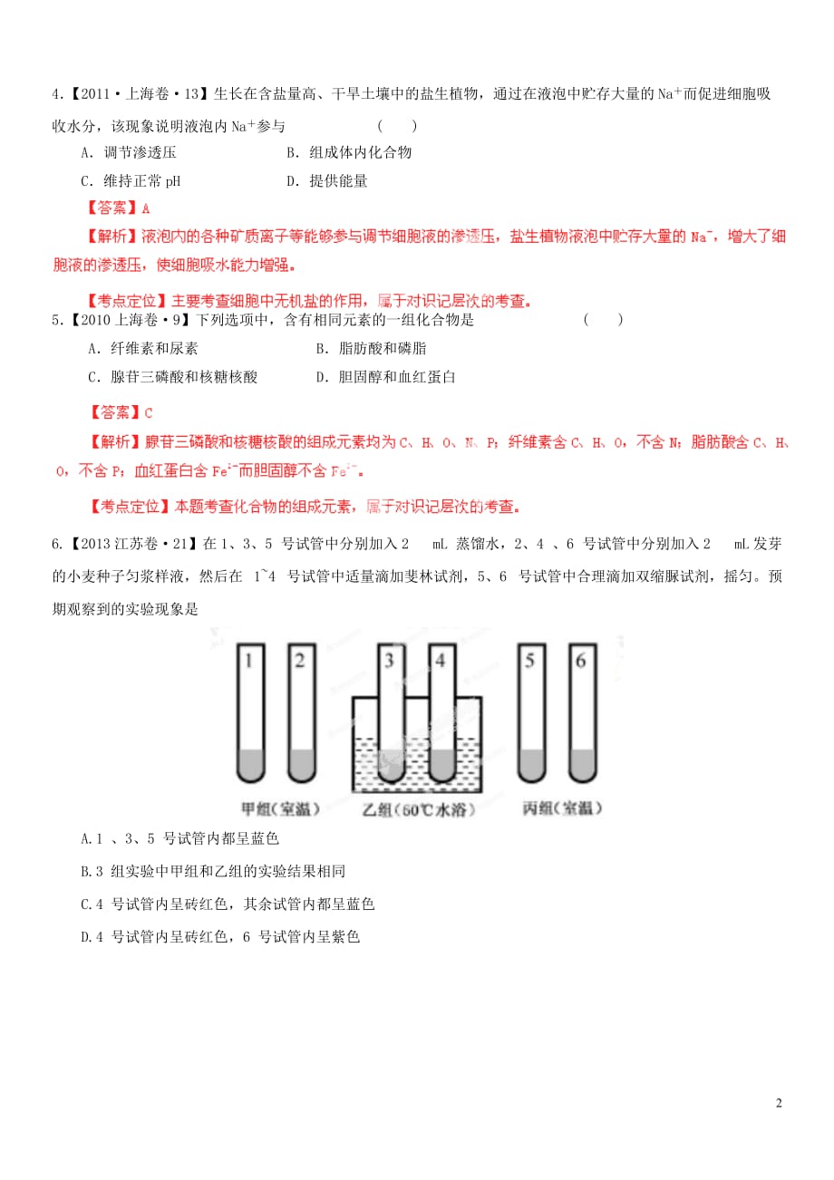 【金榜题名】2014届高考生物 考点突击系列 专题02 组成细胞的化学元素和无机化合物（精练）.doc_第2页