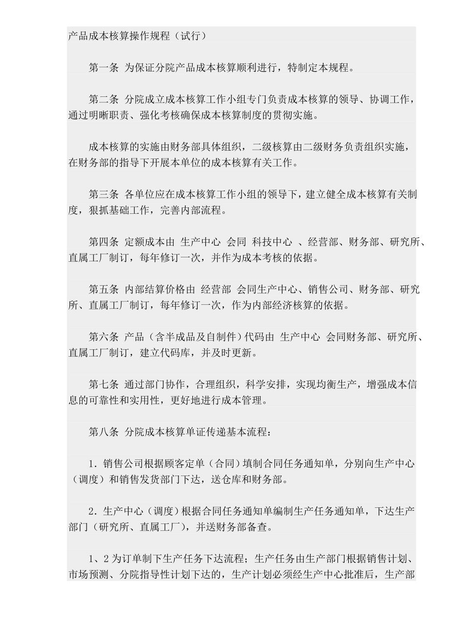 2020年(产品管理）产品成本核算操作规程试行(DOC16)(1)__第1页