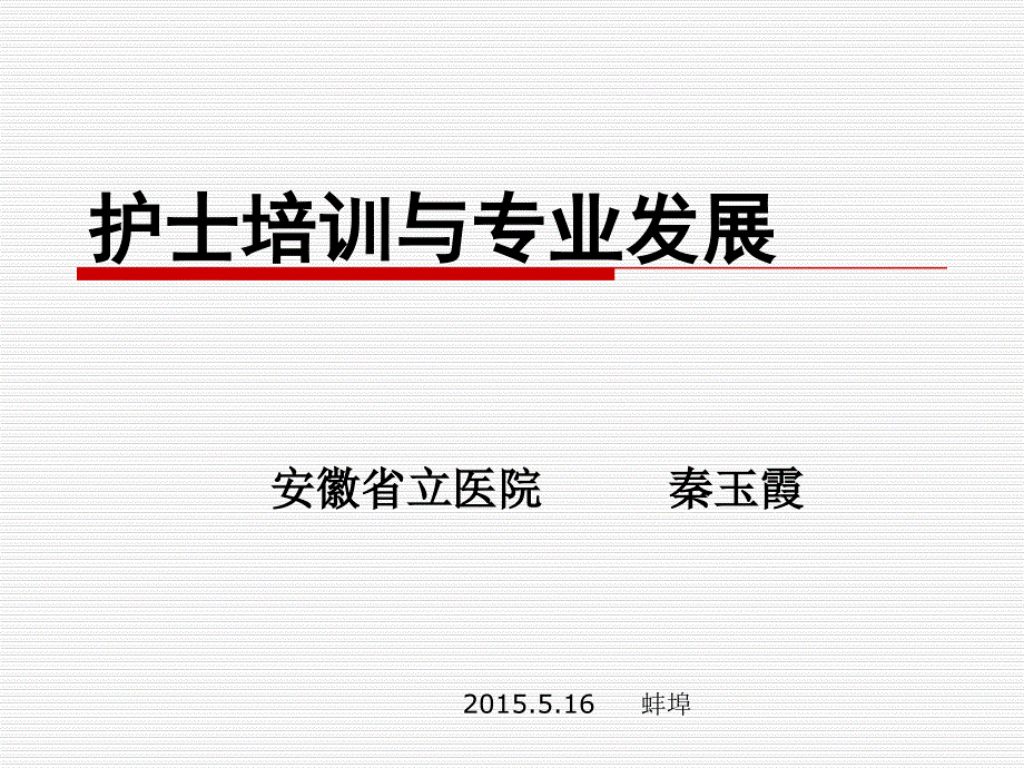 护士培训与专业发展ppt课件_第1页