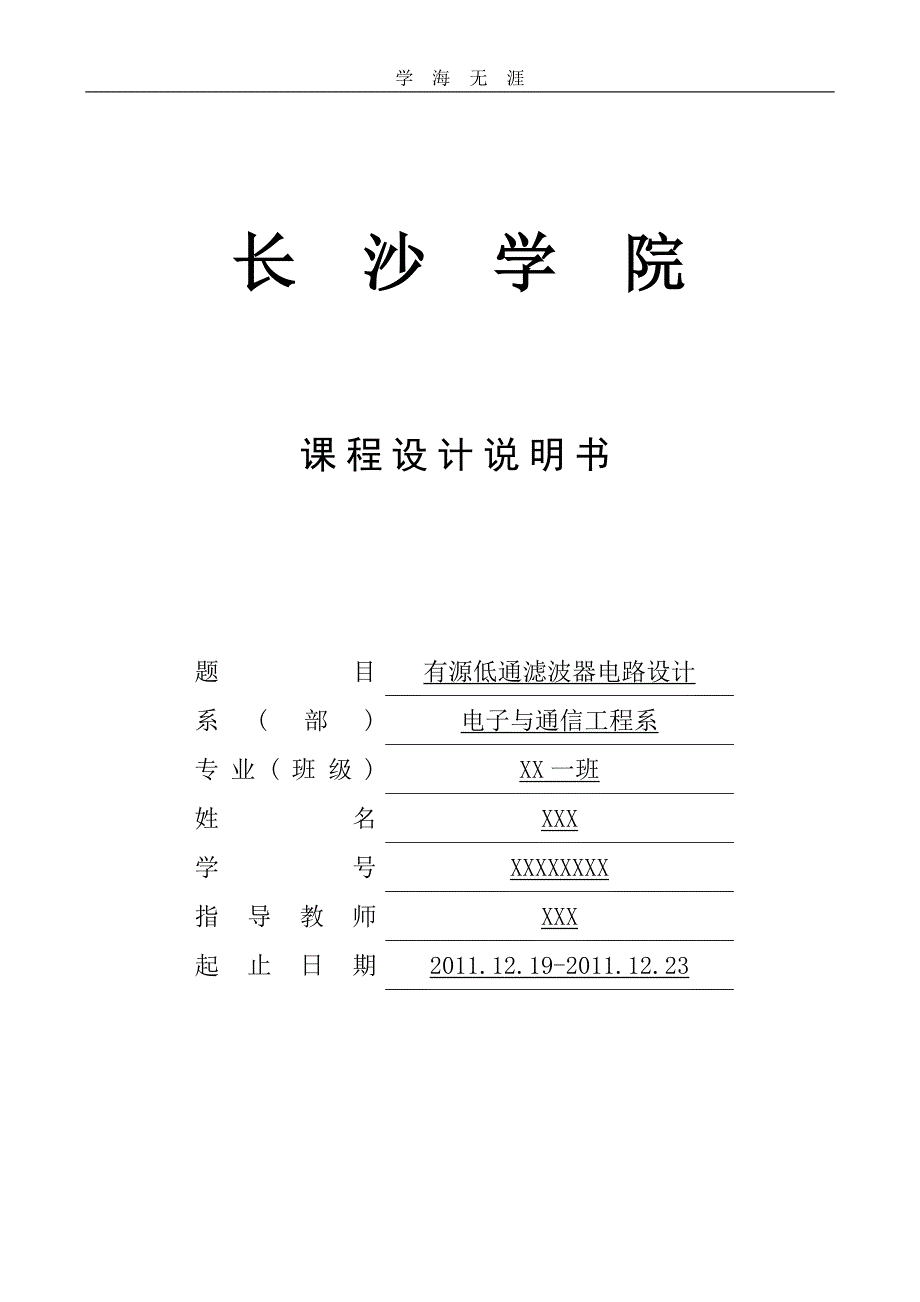 （2020年整理）模拟电子课程设计.doc_第1页