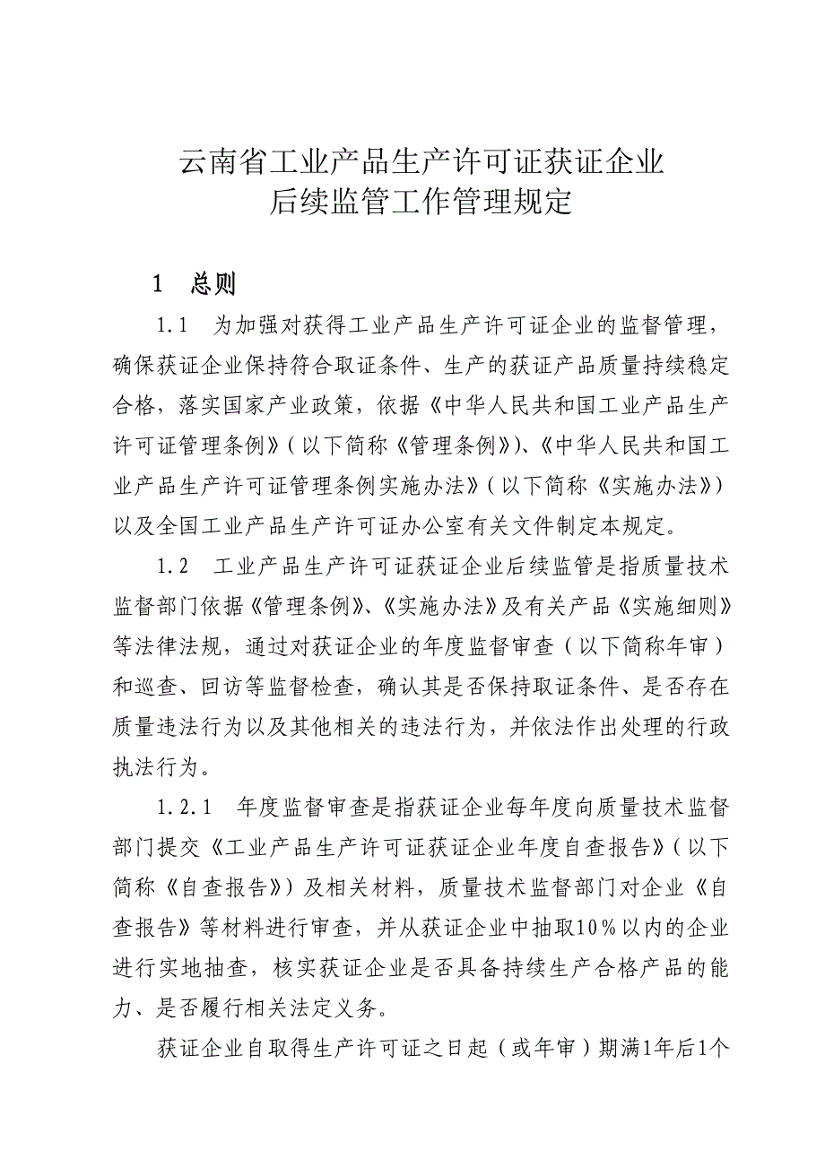 2020年(产品管理）云南省工业产品生产许可证获证企业后续监管工作管理规__第1页