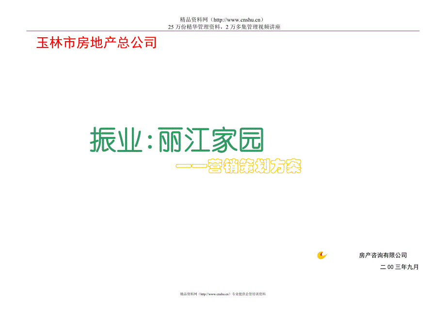 2020年(策划方案）丽江家园策划案__第1页