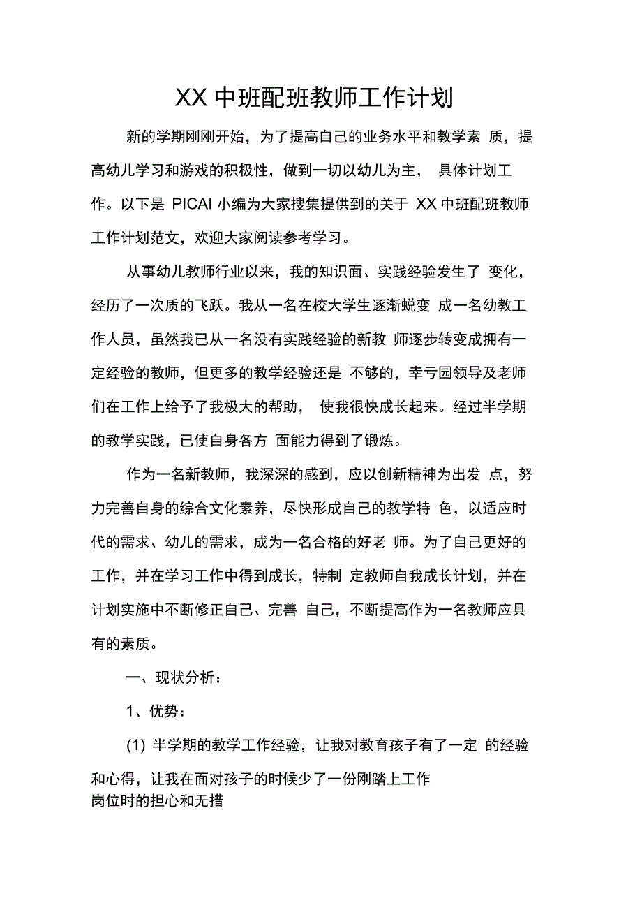 XX中班配班教师工作计划_第1页