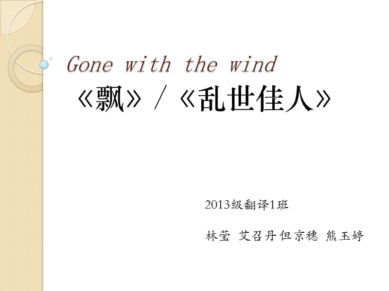 Gone With the Wind 翻译对比_第1页