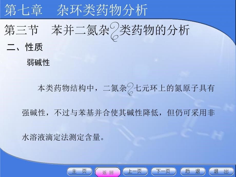 药物分析第七章杂环类药物分析第三节苯并二氮杂ppt课件_第5页