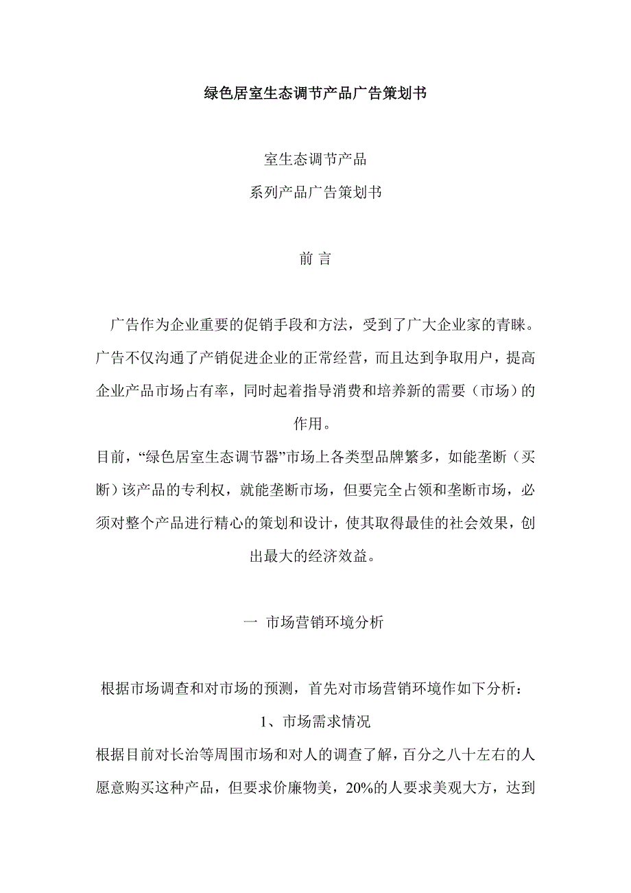 （策划）绿色居室生态调节产品广告策划书v_第1页