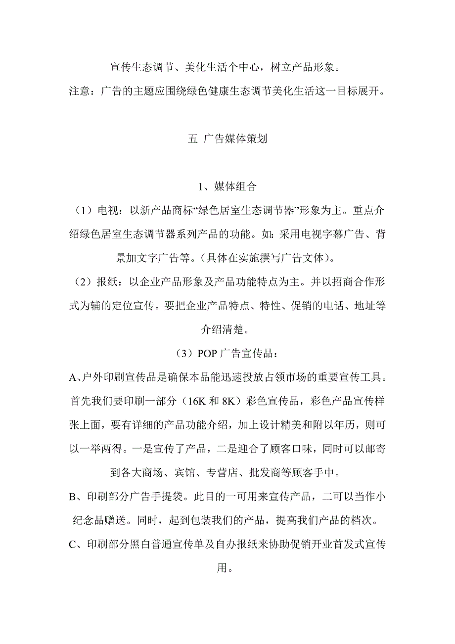 （策划）绿色居室生态调节产品广告策划书v_第4页