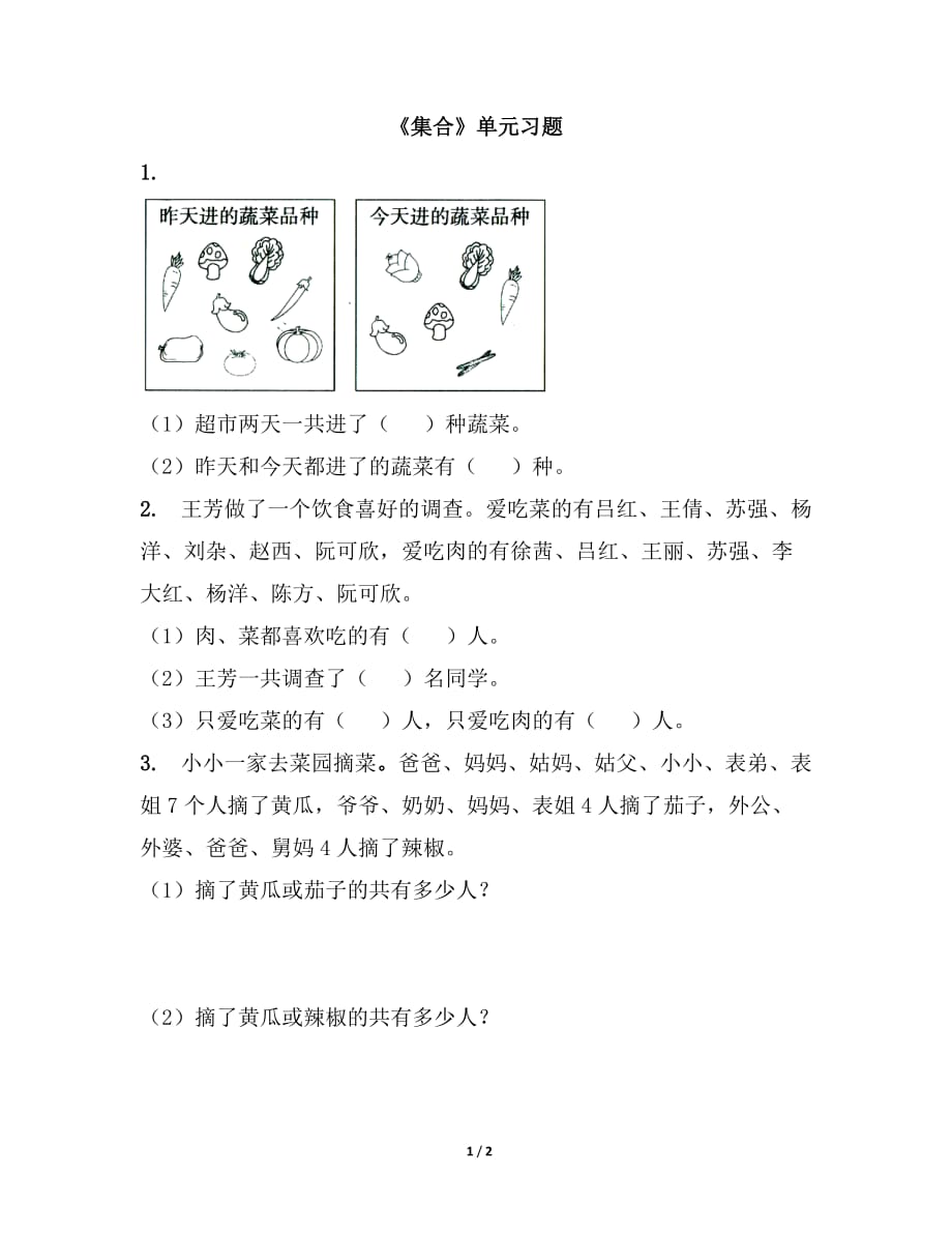 人教版三年级数学上册第九单元《集合》单元习题_第1页